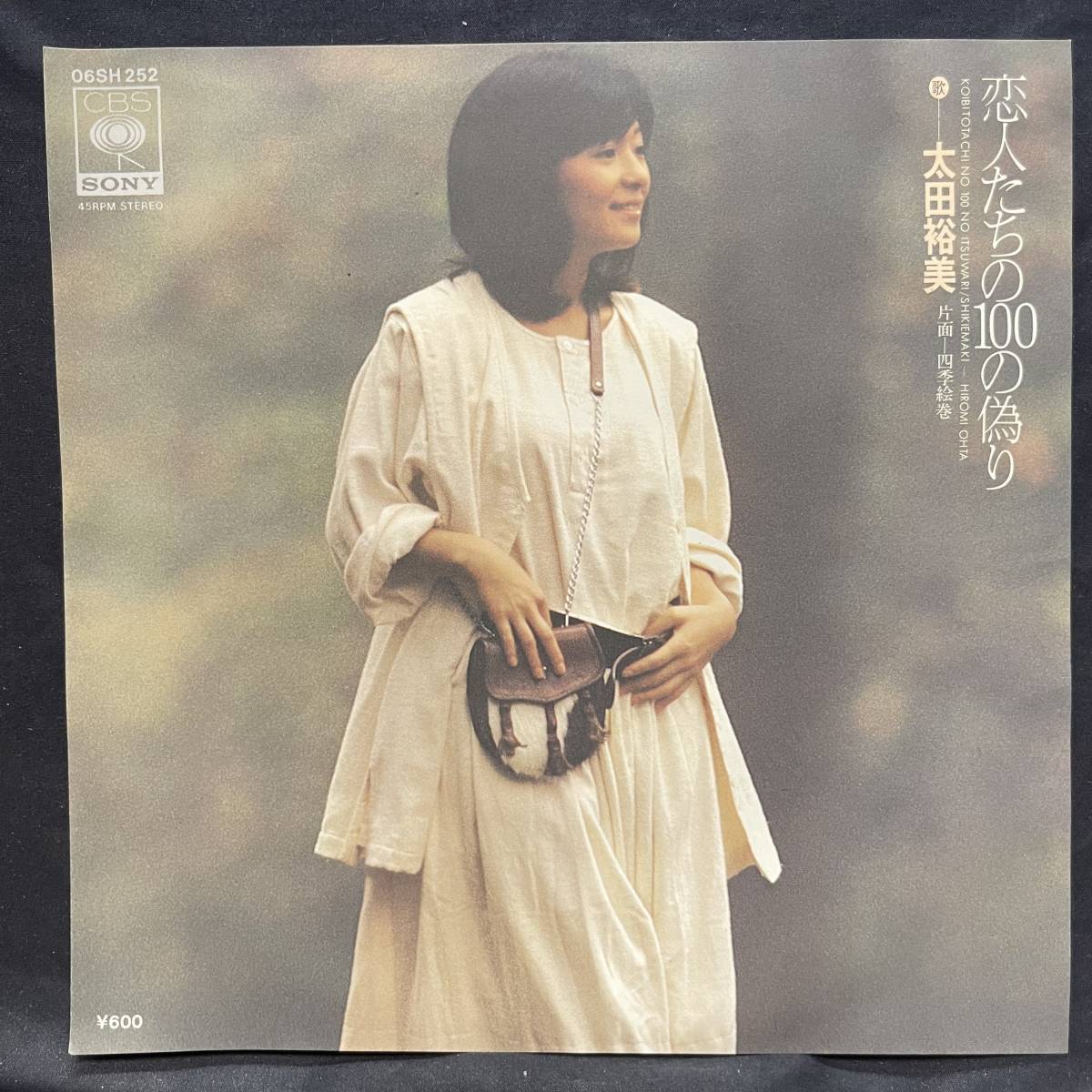 太田裕美 恋人たちの100の偽り 国内盤 EP盤 シングル盤 中古品です拍卖
