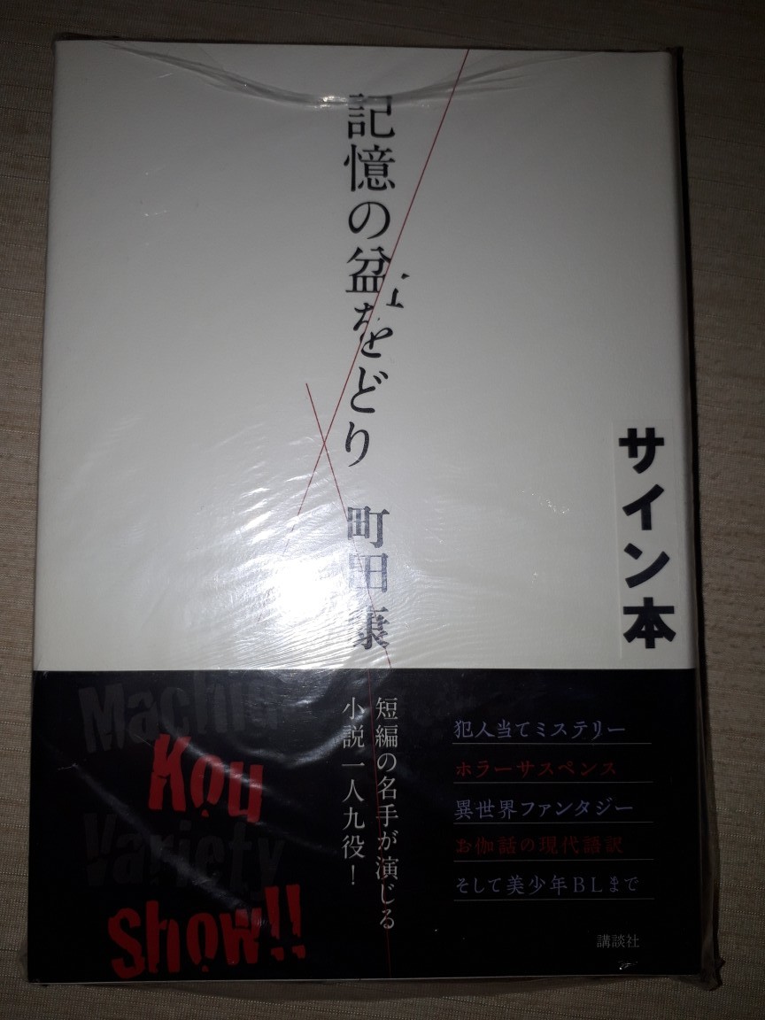 講談社 町田康 『記憶の盆をどり』 サイン本 署名本 帯付き 未開封未読品拍卖