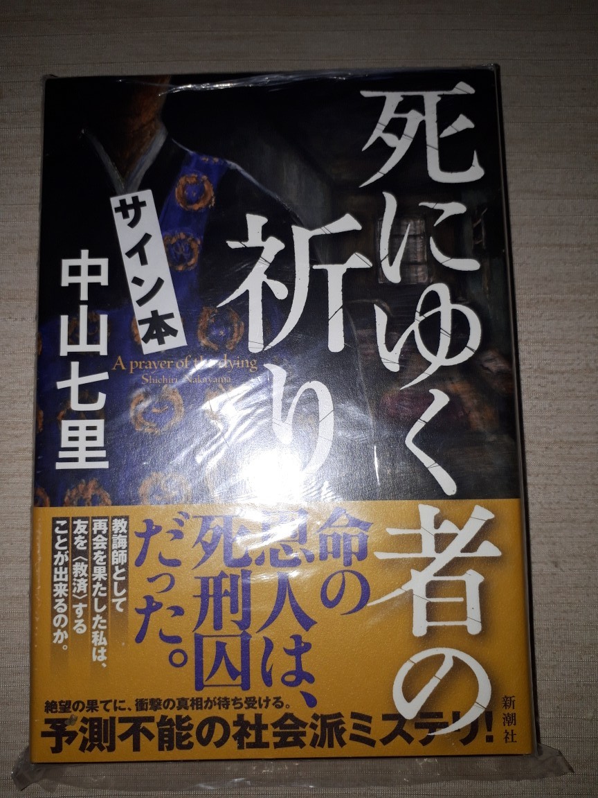 新潮社 中山七里 『死にゆく者の祈り』 サイン本 署名本 帯付き 未開封未読品拍卖