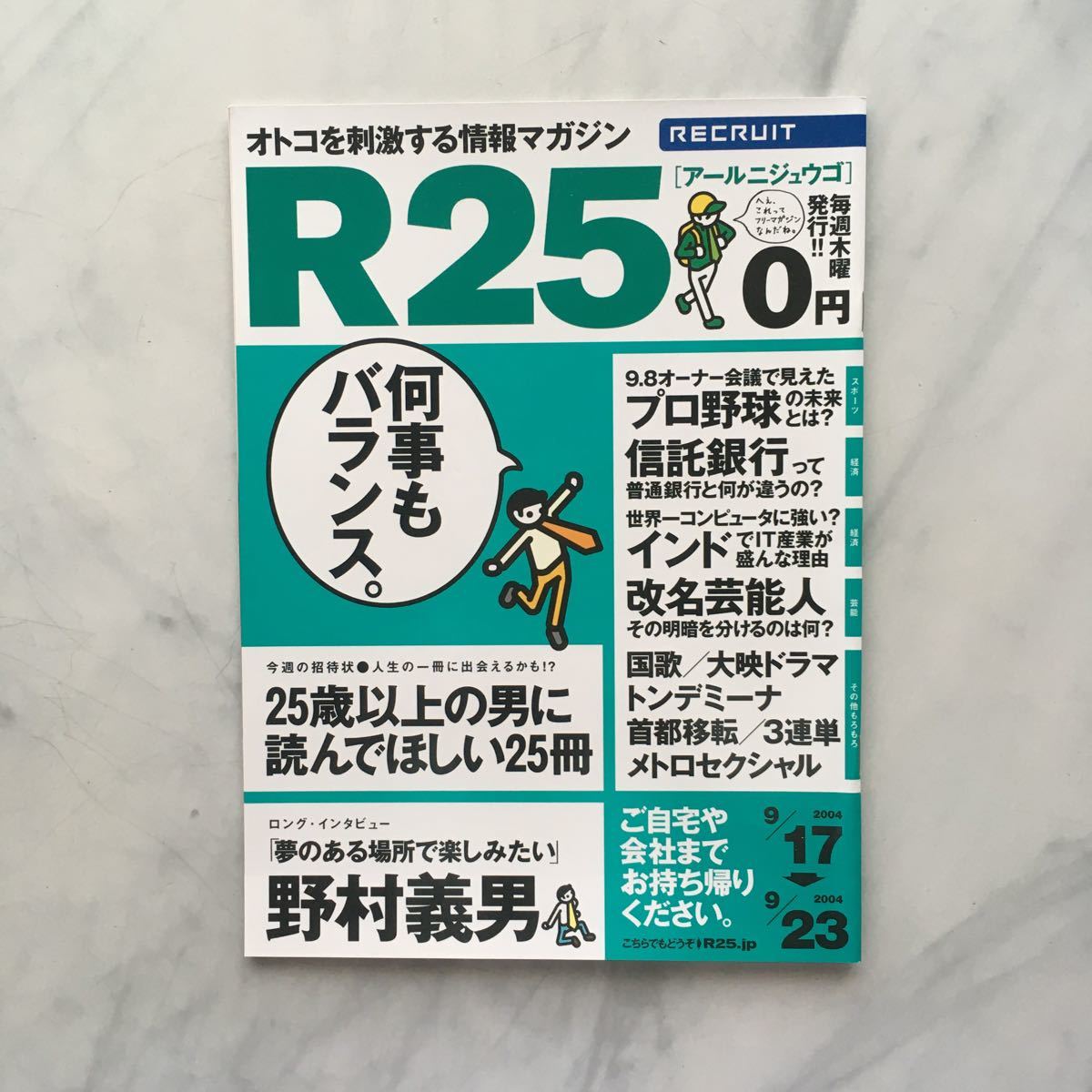 リクルート情報誌 R25 野村義男 加藤ローサ 劇団ひとり No.11号 2004. 9/17~9/23拍卖