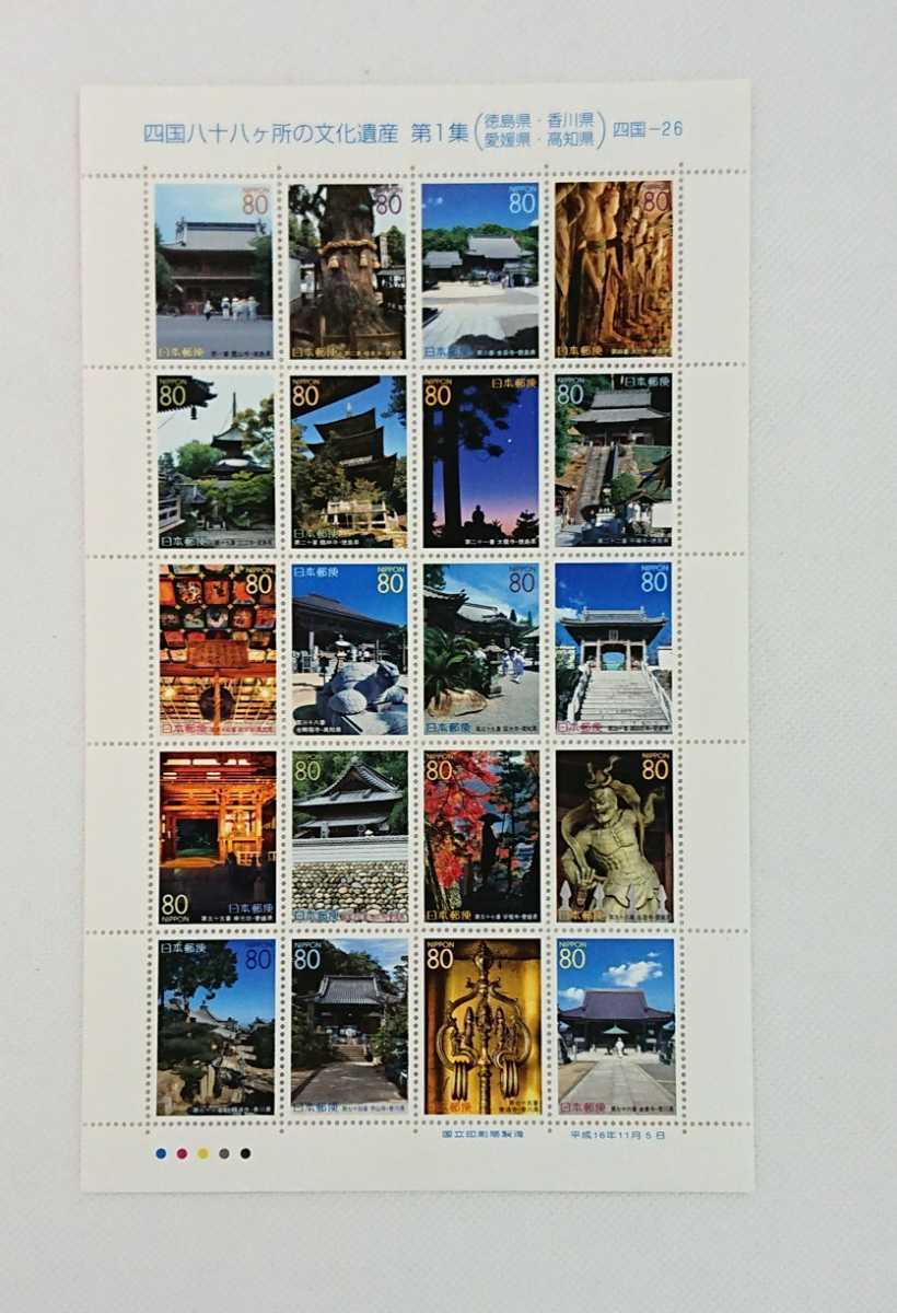 四国八十八ヶ所の文化遺産/第1集/切手シート/平成16年/2004年発行/徳島県/香川県/愛媛県/高知県の文化遺産/未使用/美品No.549拍卖