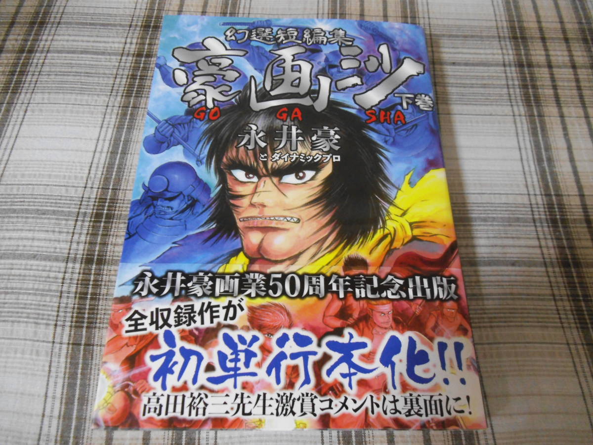 永井豪とダイナミックプロ◇幻選短編集 豪画沙 GOGASHA 下巻 初版 帯付拍卖