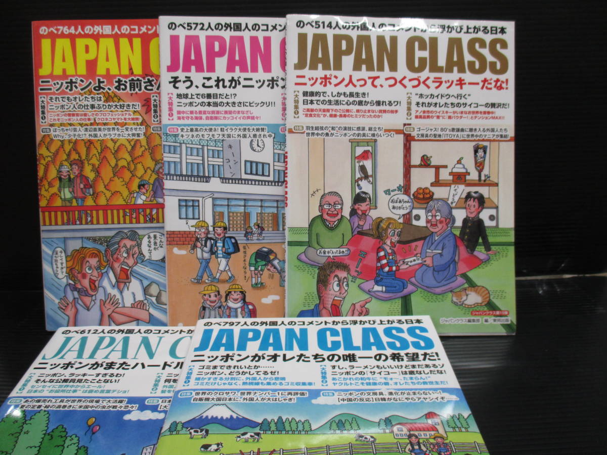 JAPAN CLASS⑭⑮⑯+2冊の5冊集めてみました。 f22-05-26-1拍卖