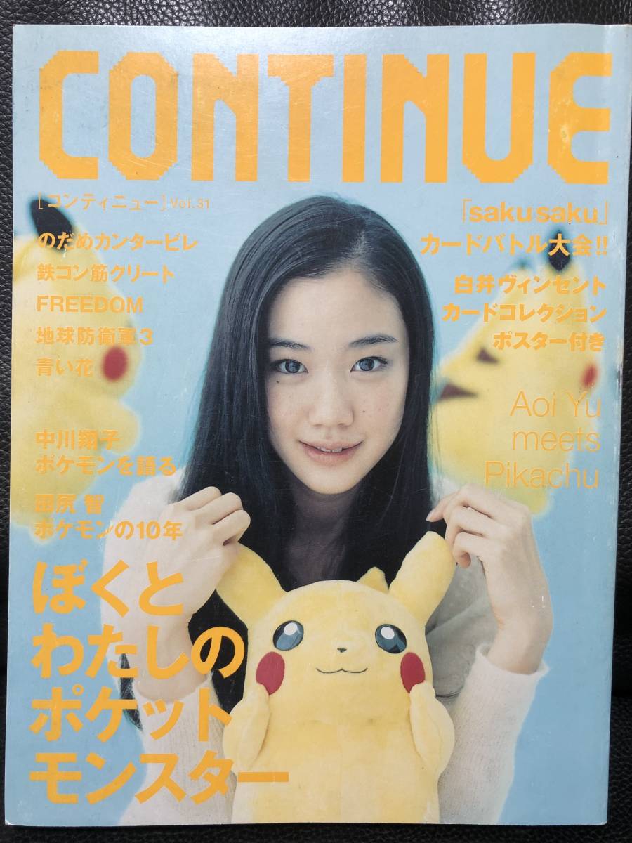 CONTINUE コンティニュー 31 ポケモン 蒼井優 鉄コン筋クリート 松本大洋 原作/ キン消し 裏ワールド / 志村貴子 青い花拍卖