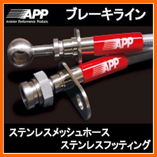 APP ブレーキライン オデッセイ RB1/RB2/RB3/RB4 ステンレスフィッテング HB014-SS拍卖