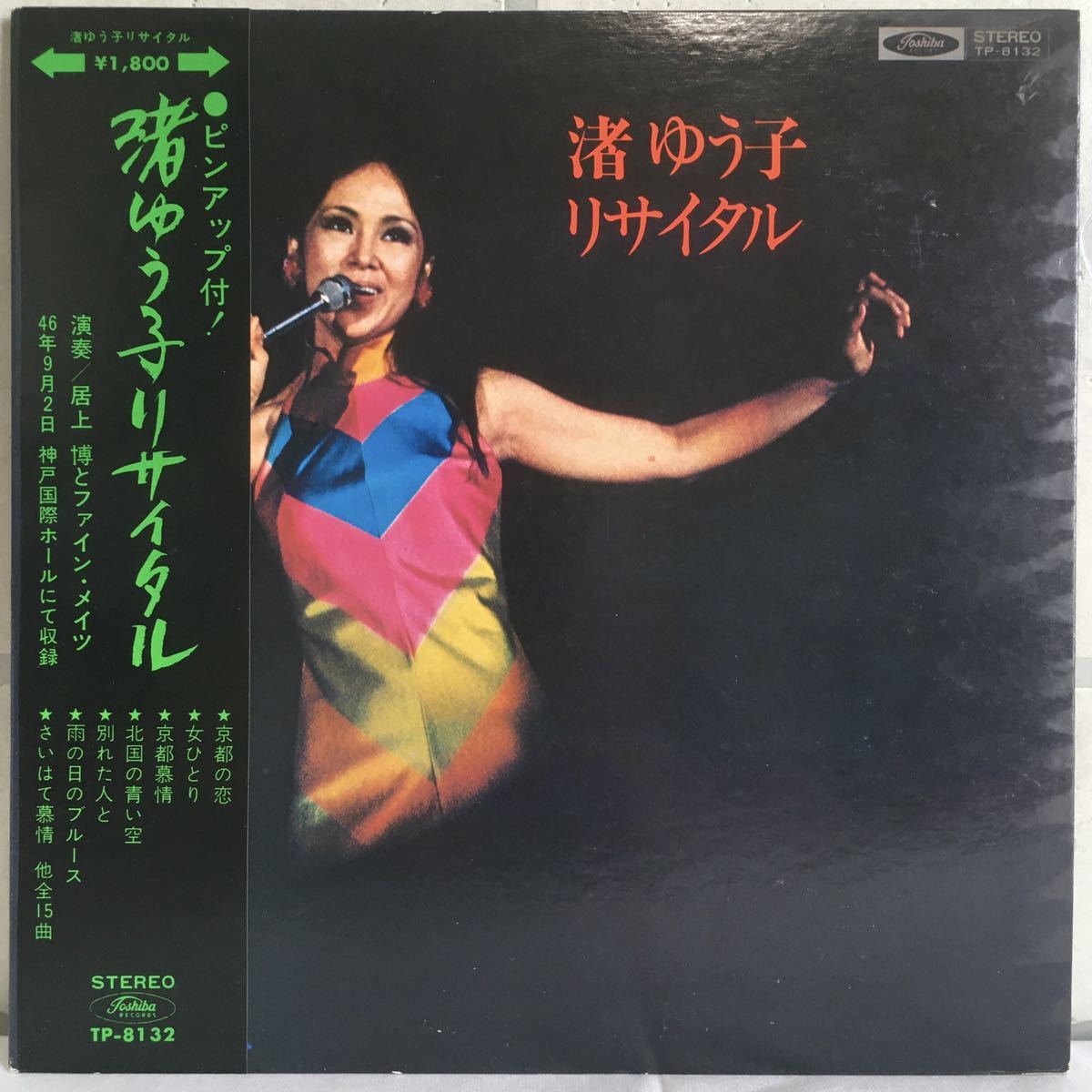 帯付 美品 ゲートフォールド LPレコード / 渚ゆうこリサイタル (TP-8132) / 和モノ 昭和歌謡 ブルース / 居上博とファイン・メイツ /拍卖