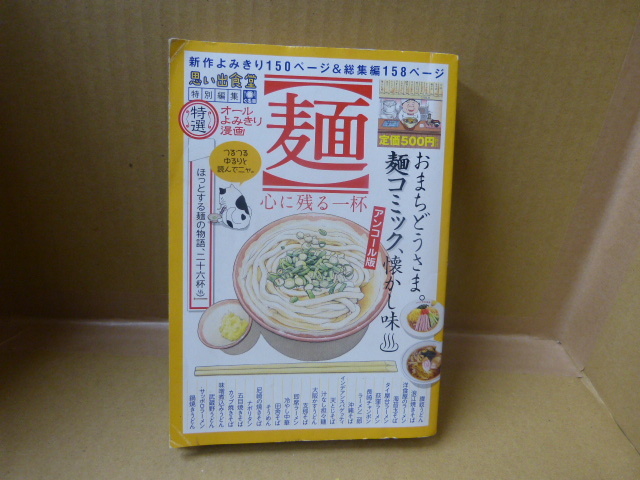 本 特選 オールよみきり漫画 麺 心に残る一杯 少年画報社拍卖