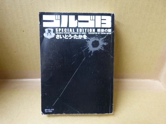 本 ゴルゴ13 SPECIAL EDITION 戦後の闇 さいとう・たかを リイド社拍卖