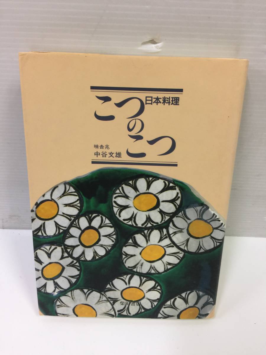 日本料理こつのこつ 味吉兆主人:中谷文雄/柴田書店/1991年★拍卖