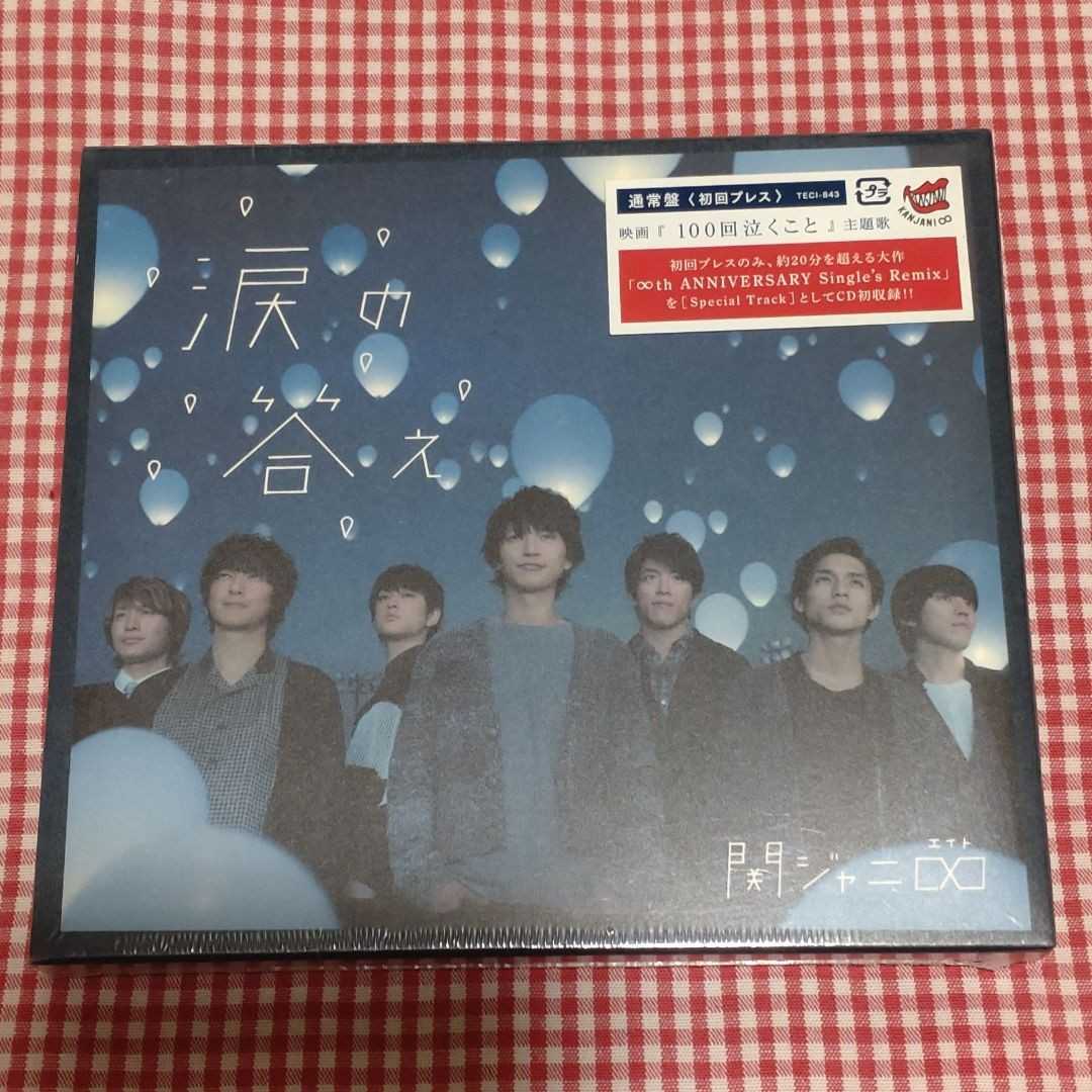 【送料無料】【新品未開封(通常盤)】関ジャニ∞「涙の答え」 SEKAI NO OWARI Nakajinが作曲,Saoriが作詞拍卖