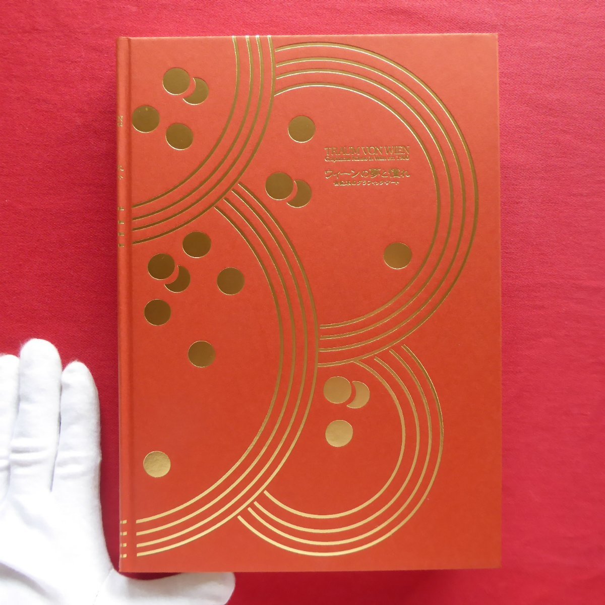 x5図録【ウィーンの夢と憧れ-世紀末のグラッフィック・アート/2003年・豊田市美術館ほか】ウィーン1900-芸術と芸術家拍卖