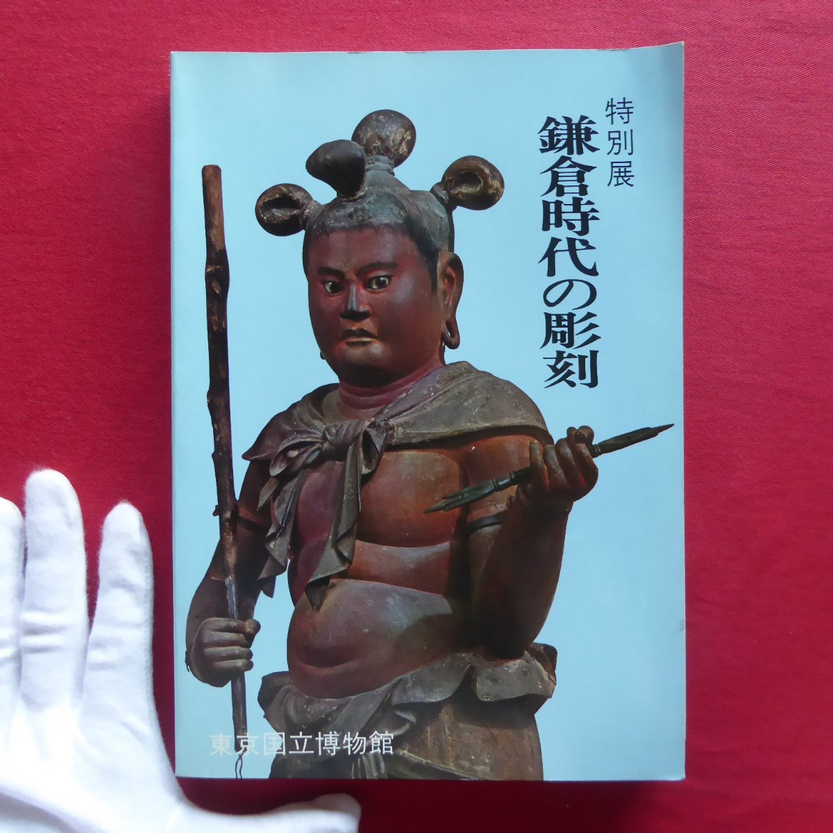 z33図録【特別展 鎌倉時代の彫刻/東京国立博物館・1975年】鎌倉前夜/成朝と康慶/運慶の登場/快慶/二人の定慶と湛慶・康円拍卖