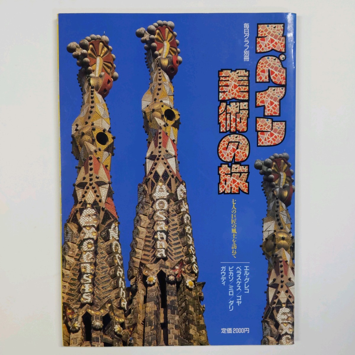 スペイン美術の旅 : 七人の巨匠の風土を訪ねて エル・グレコ/ベラスケス/ゴヤ/ピカソ/ミロほか 1991.9 毎日新聞社 <ゆうメール>拍卖