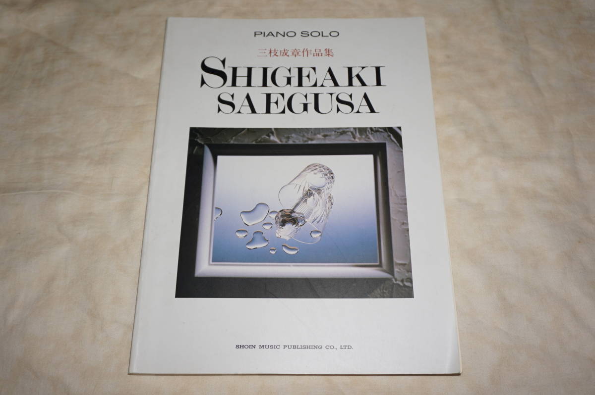 ● 送料無料! ● 三枝成章作品集 ハートカクテル ガンダム GUNDAM 逆襲のシャア 楽譜 ピアノ・ソロ ピアノ スコア 【 全39曲 】拍卖