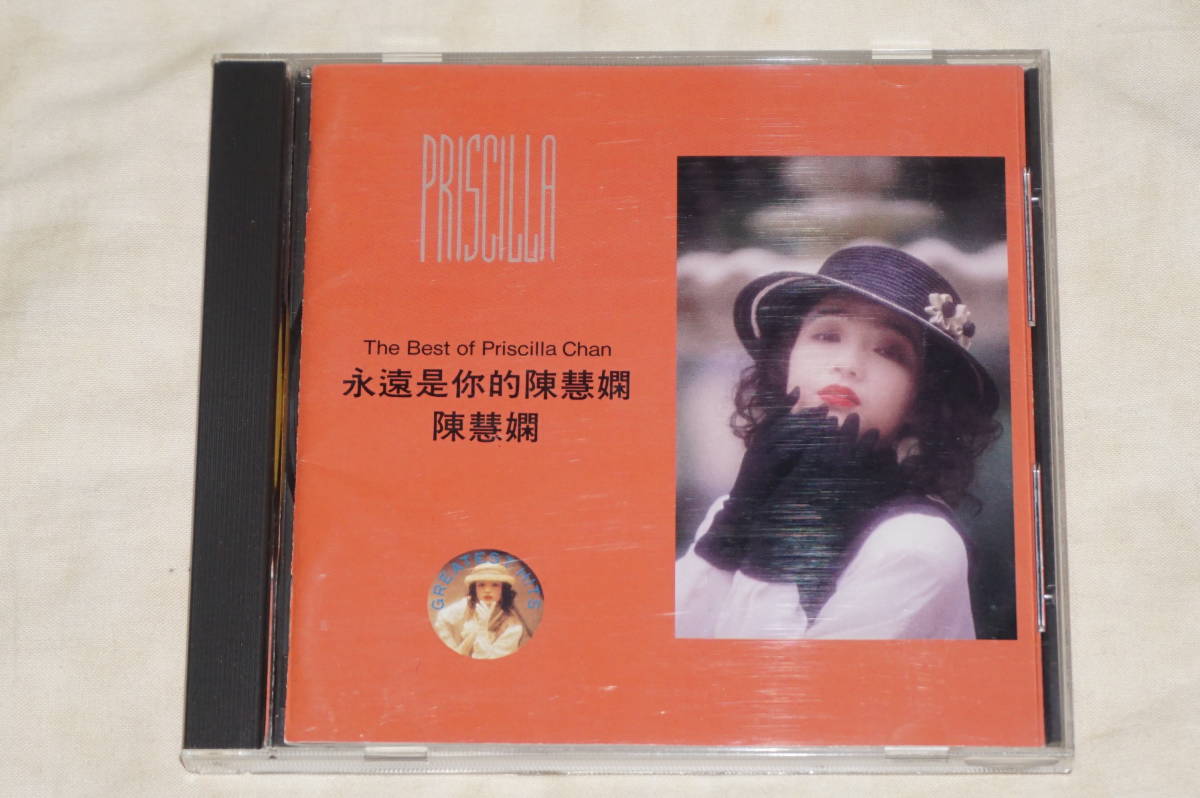 ● レア! 廃盤 ● プリシラ・チャン 陳慧嫻 ザ・ベスト・オブ・プリシラ・チャン 永遠是的陳慧嫻 【 SC-6102 B08 】拍卖