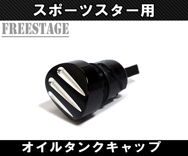 スポーツスター用 オイルタンクキャップ サイド クイックオープン フォーティーエイト XL883N XL1200X 72 42 カスタム ブラック拍卖