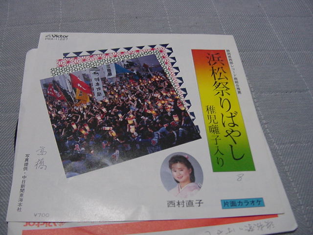 シングル盤「浜松祭りばやし 西村直子 」ご当地ソング/静岡県西部レコード商組合・推薦/静岡県浜松市拍卖