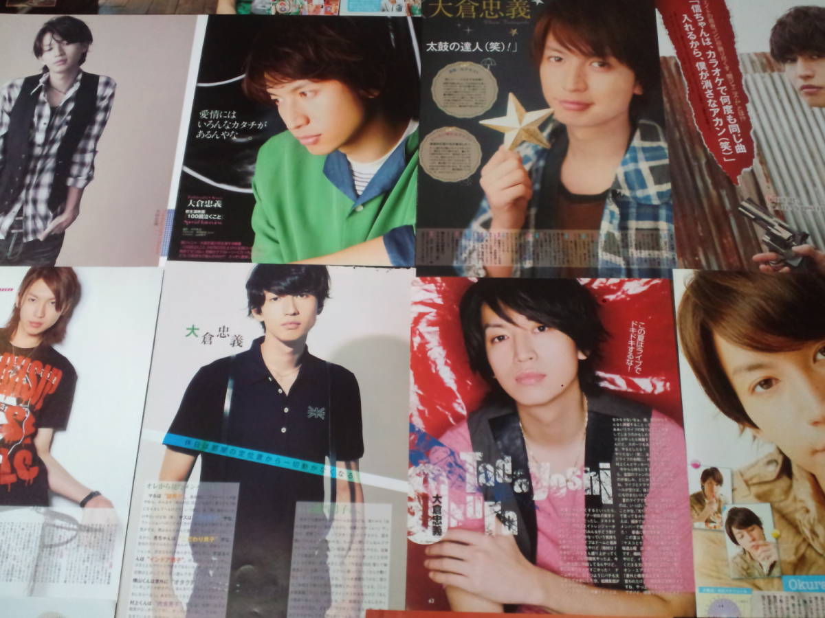 【同梱可】★関ジャニ∞★大倉忠義☆切り抜き(50枚)my5☆拍卖