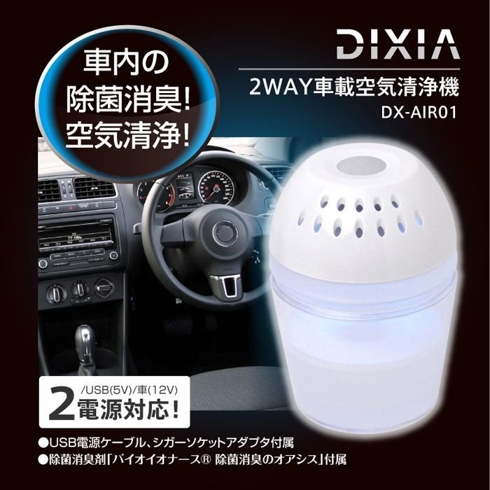 送料無料!!新品■DIXIA バイオナース消臭 2way 車載用空気清浄機 DX-AIR01拍卖
