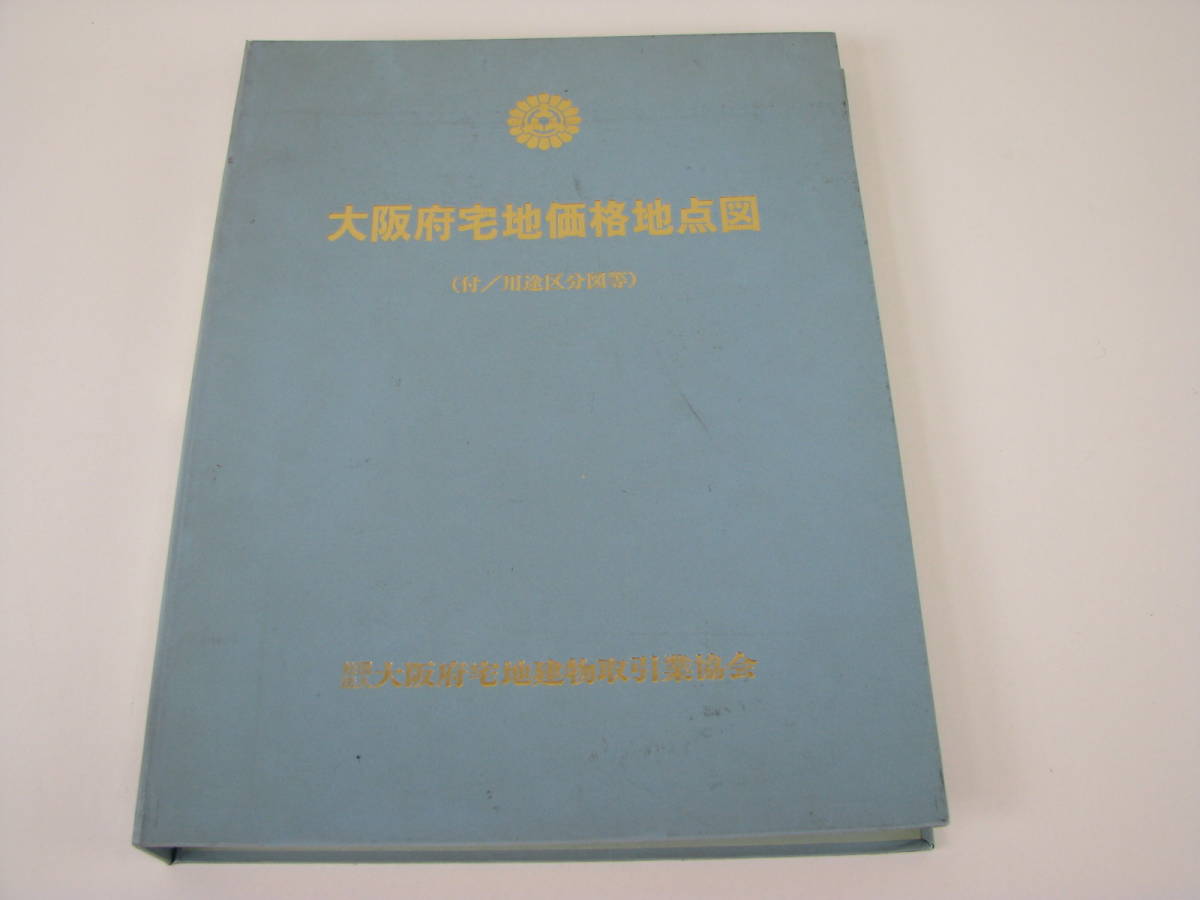 大阪府宅地価格地点図 平成8年度版 大阪府宅地建物取引業協会拍卖