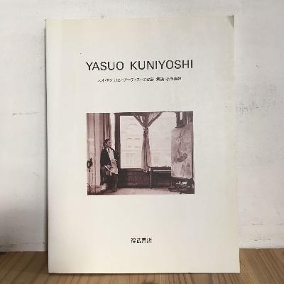 ネオ・アメリカン・アーティストの軌跡 1990年 図録 YASUO KUNIYOSHI 国吉康雄★CPA30-116拍卖