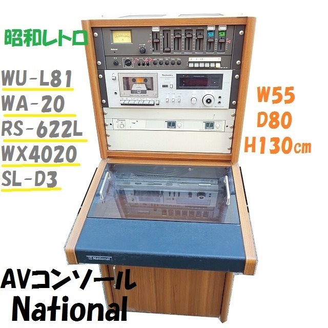◆AVコンソール National WU-L81/WA-20/RS-622L/WX4020/SL-D3 レコード 音響装置 当時物 レトロ ナショナル 操作卓 ラック拍卖