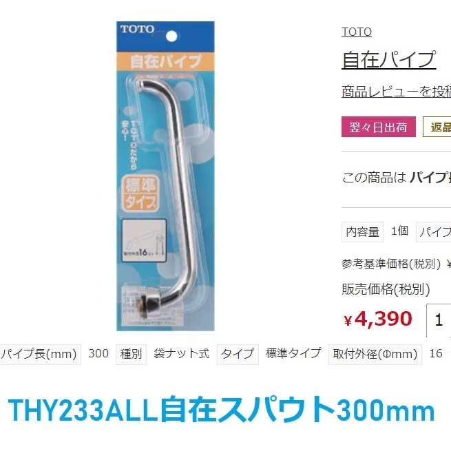 ■送料無料!未使用 TOTO【THY233ALL】水栓金具取り替えパーツ 自在スパウト300mm T36BSNR13型用拍卖