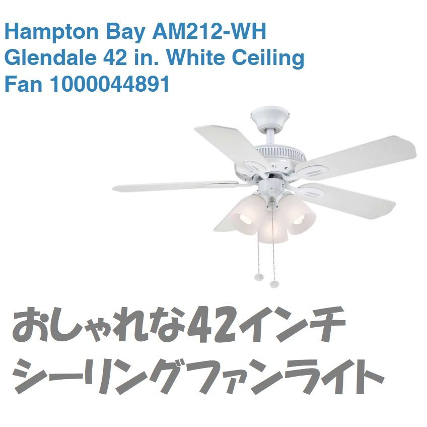 TR7■新品訳あり大特価!Hampton Bay 1000044891 42インチ ホワイト シーリングファンライト【K0903W5-1F-22】 拍卖