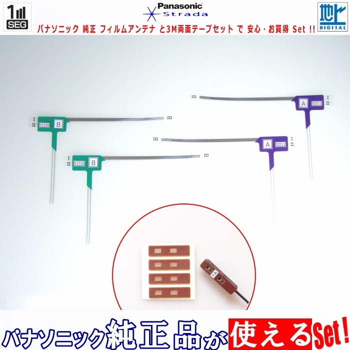 カロッツェリア carrozzeria AVIC-RW902 で使える パナソニック 純正 地デジ TV フィルム アンテナ & 超強力3M両面テープ Set (512T拍卖