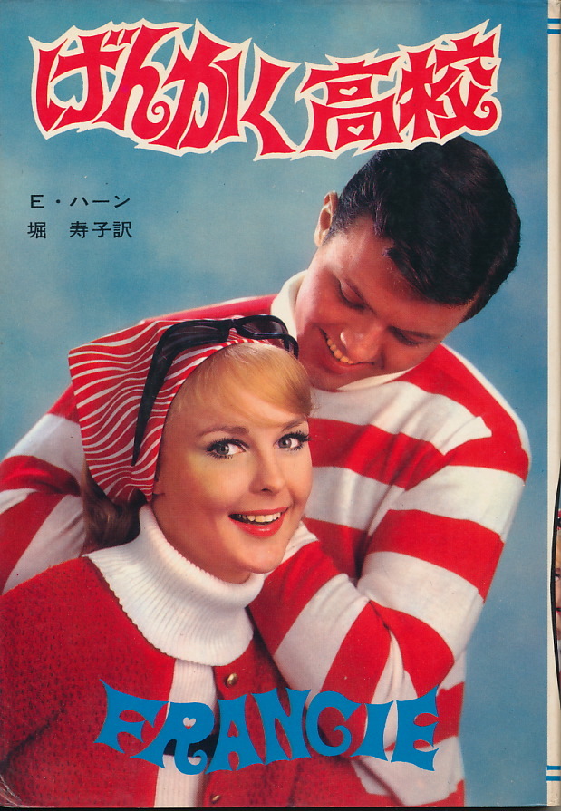 エミリ・ハーン 堀寿子・訳 『げんかく高校』 昭和44年 秋元書房 ハイスクール・シリーズ拍卖