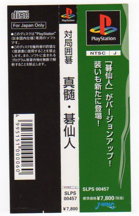 PS◆対局囲碁真髄・碁仙人 帯のみ SLPS-00457拍卖