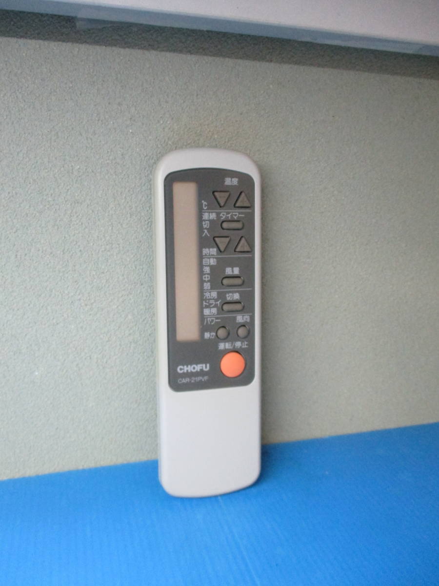 CHOFU CAR-21PVF リモコン拍卖
