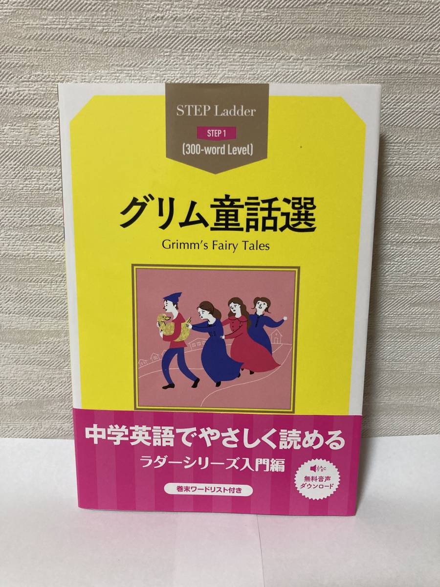 送料無料 グリム童話選 Grimm's Fairy Tales【ラダーシリーズ入門編 STEP1】拍卖