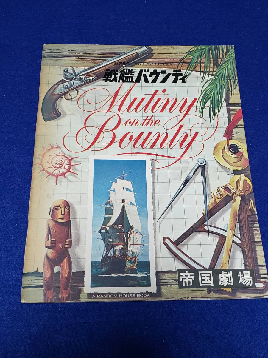 パンフレット 映画 帝国劇場 当時もの 戦艦バウンティ 1962年アメリカ Mutiny on the Bounty まとめ取引歓迎 レア品拍卖