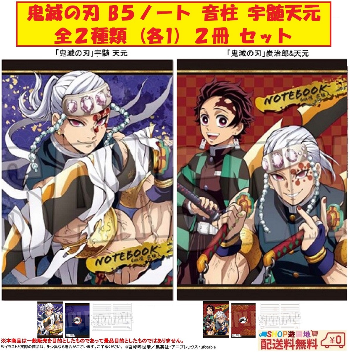 鬼滅の刃 B5 ノート 全2種類 (各1) 2冊 セット 宇髄天元 天元と炭治郎拍卖