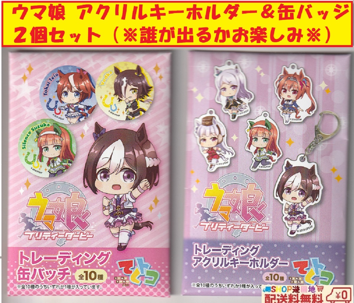 ウマ娘 トレーディング アクリルキーホルダー & 缶バッジ 2個セット拍卖