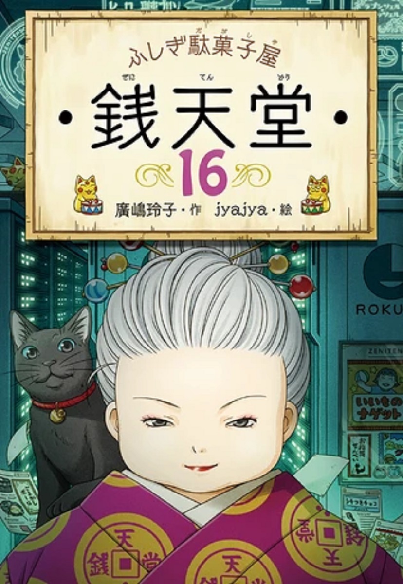 ふしぎ駄菓子屋 銭天堂 16巻 最新刊拍卖