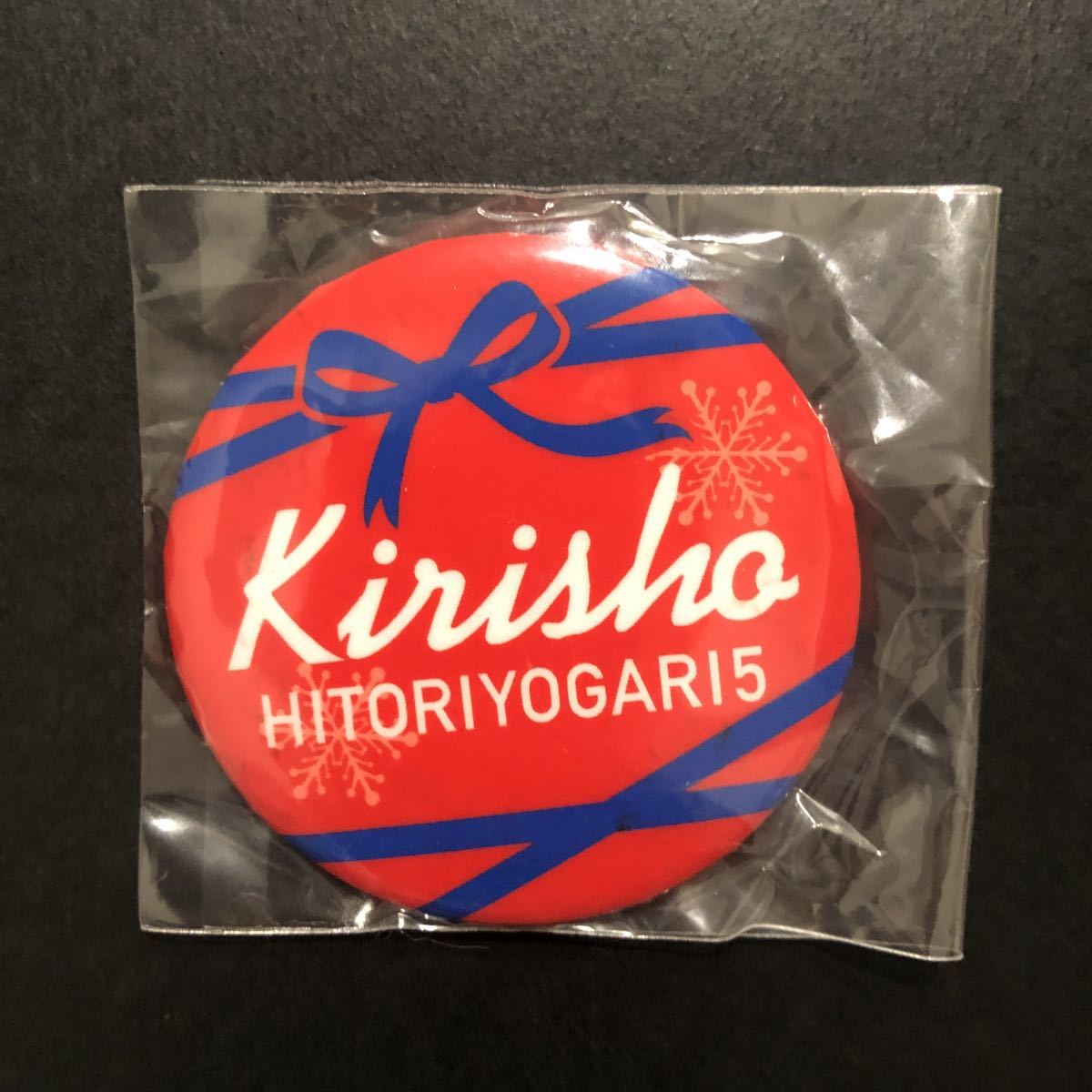 新品★ひとりよがり5 缶バッジ⑥【2015年 鬼龍院翔 ゴールデンボンバー グッズ ガチャ 文字 有】拍卖