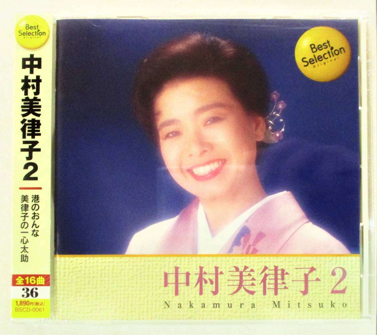 中村美律子 ベスト2 港のおんな 美律子の一心太助 CD 新品 未開封拍卖