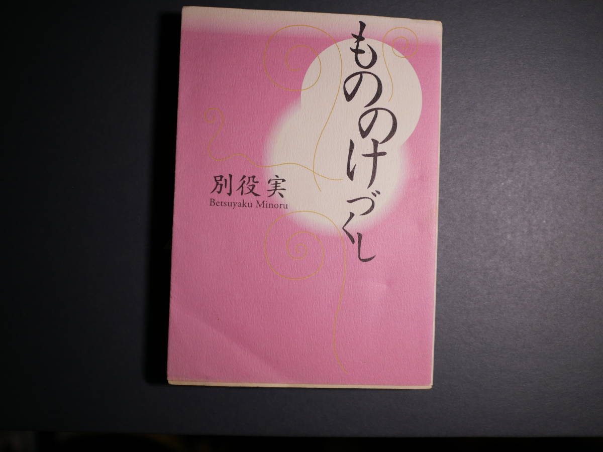 もののけづくし (ハヤカワ文庫NF) 文庫 1999/4/1 別役 実 (著)拍卖