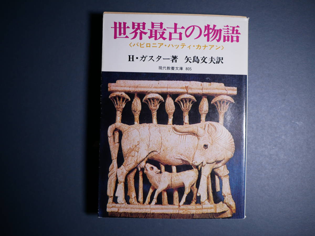 品切 世界最古の物語―バビロニア・ハッティ・カナアン (現代教養文庫) Th.H.ガスター (著), 矢島文夫 1987・23刷拍卖