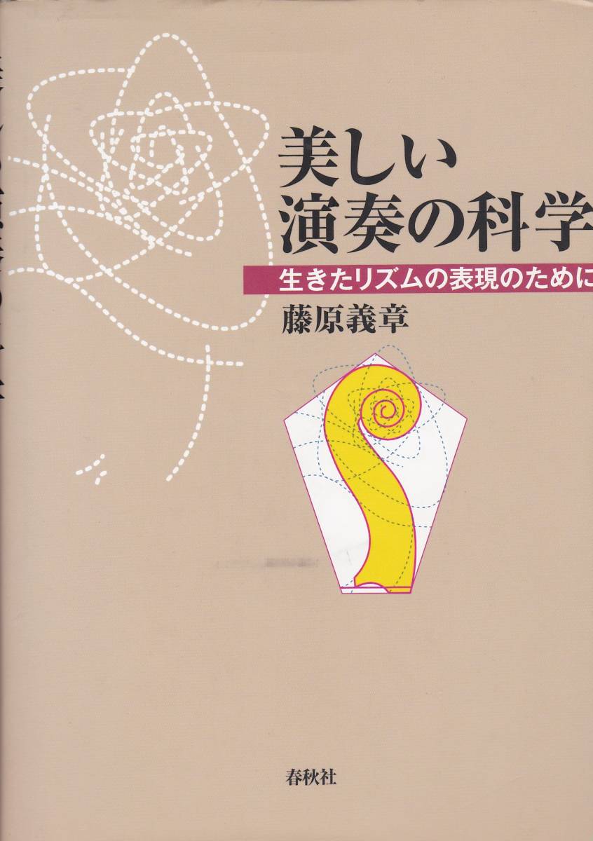 美しい演奏の科学―生きたリズムの表現のために(春秋社) 藤原 義章 (著)拍卖