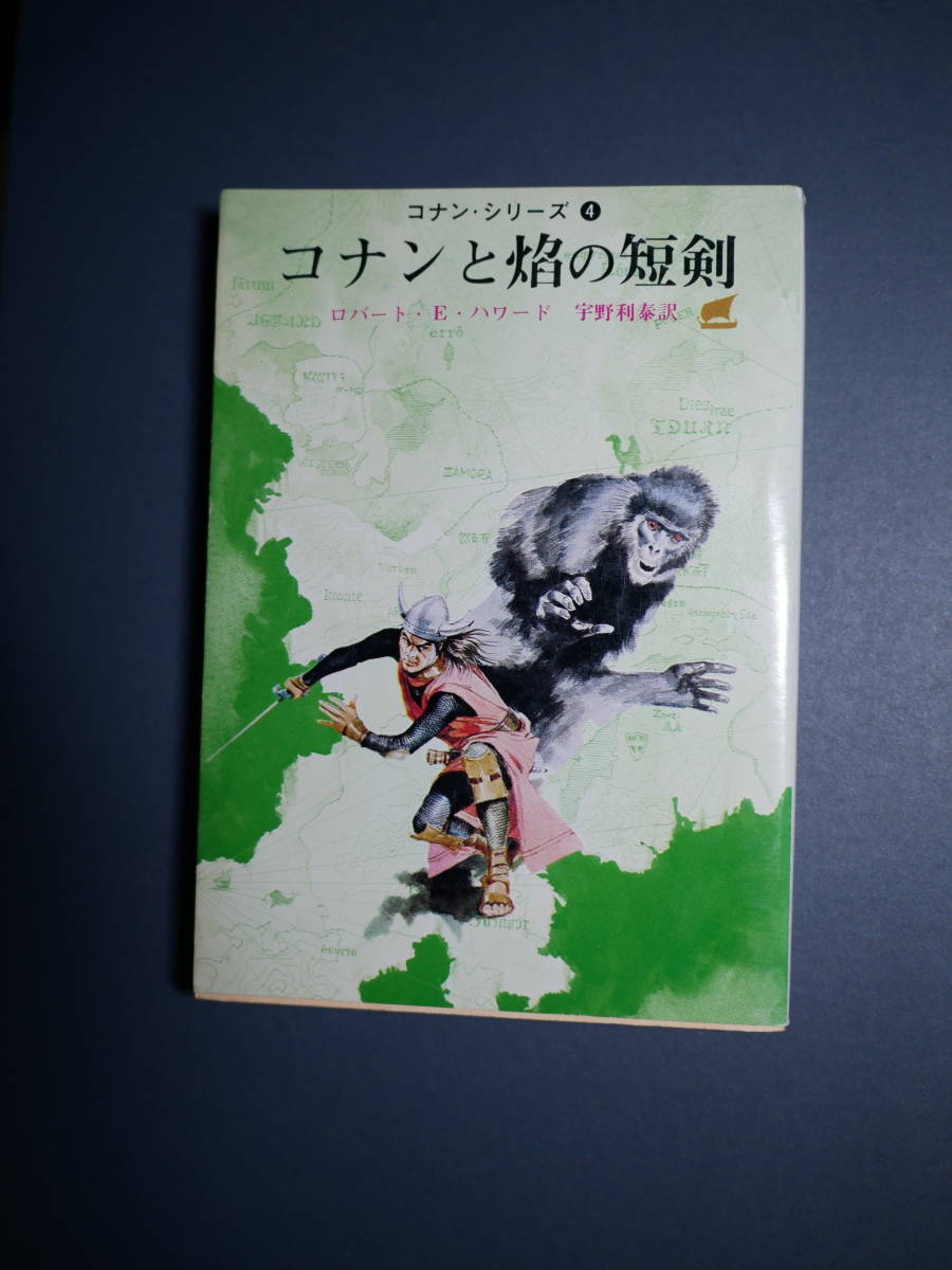 コナンと焔の短剣 (創元推理文庫 514-4 コナン・シリーズ 4) ロバート E.ハワード (著), 宇野 利泰 (翻訳)1987/4版拍卖