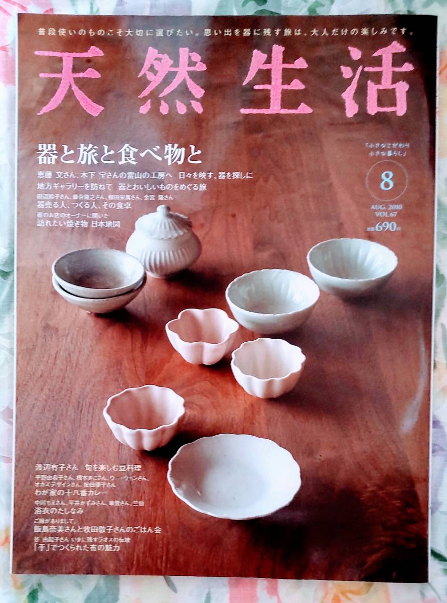 ☆天然生活!! 器と旅と食べ物と 2010年8月号 ☆拍卖