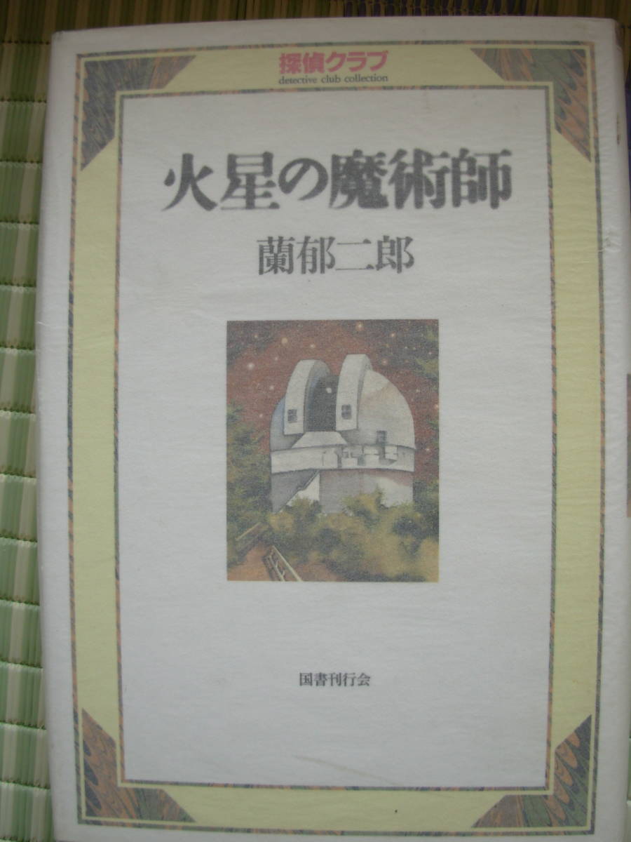 探偵クラブ 火星の魔術師 蘭郁二郎 著 国書刊行会拍卖