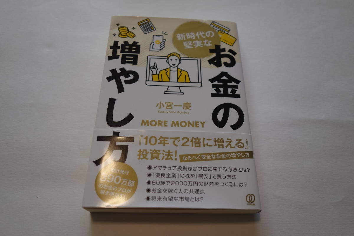 送料無料★新時代の堅実なお金の増やし方/小宮 一慶 (著) 拍卖