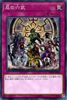 遊戯王 忍の六武 ノーマル DBSW-JP008 デッキビルドパック スピリット・ウォリアーズ拍卖