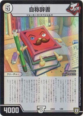 デュエルマスターズ 【DMEX-03】 自称辞書 1/69 ペリッ!! スペシャルだらけのミステリーパック拍卖