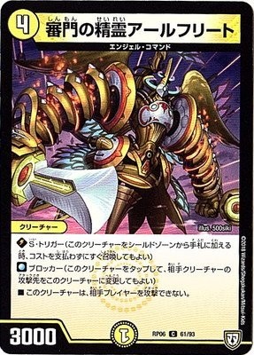 デュエルマスターズ 【DMRP-06】 審門の精霊アールフリート C 61/93 逆襲のギャラクシー 卍・獄・殺!!拍卖