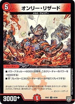 デュエルマスターズ 【DMRP-07】 オンリー・リザード U 45/94 †ギラギラ†煌世主と終葬のQX!!拍卖